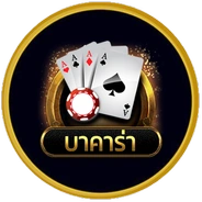 บาคาร่า ถอนไม่มีขั้นต่ำ