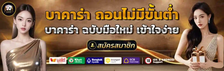 บาคาร่า ถอนไม่มีขั้นต่ำ