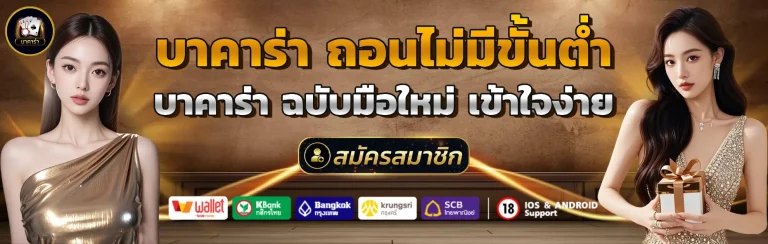 บาคาร่า ถอนไม่มีขั้นต่ำ